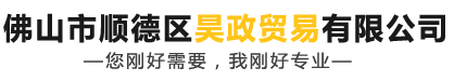 公司新聞-佛山市順德區(qū)昊政貿(mào)易有限公司